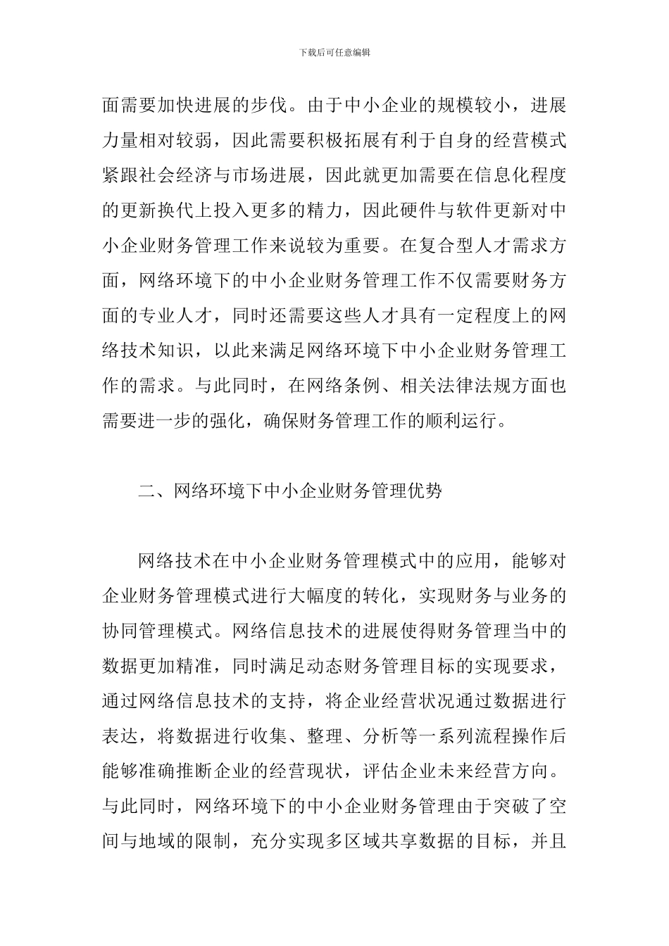 网络环境下中小企业财务管理模式创新_第2页