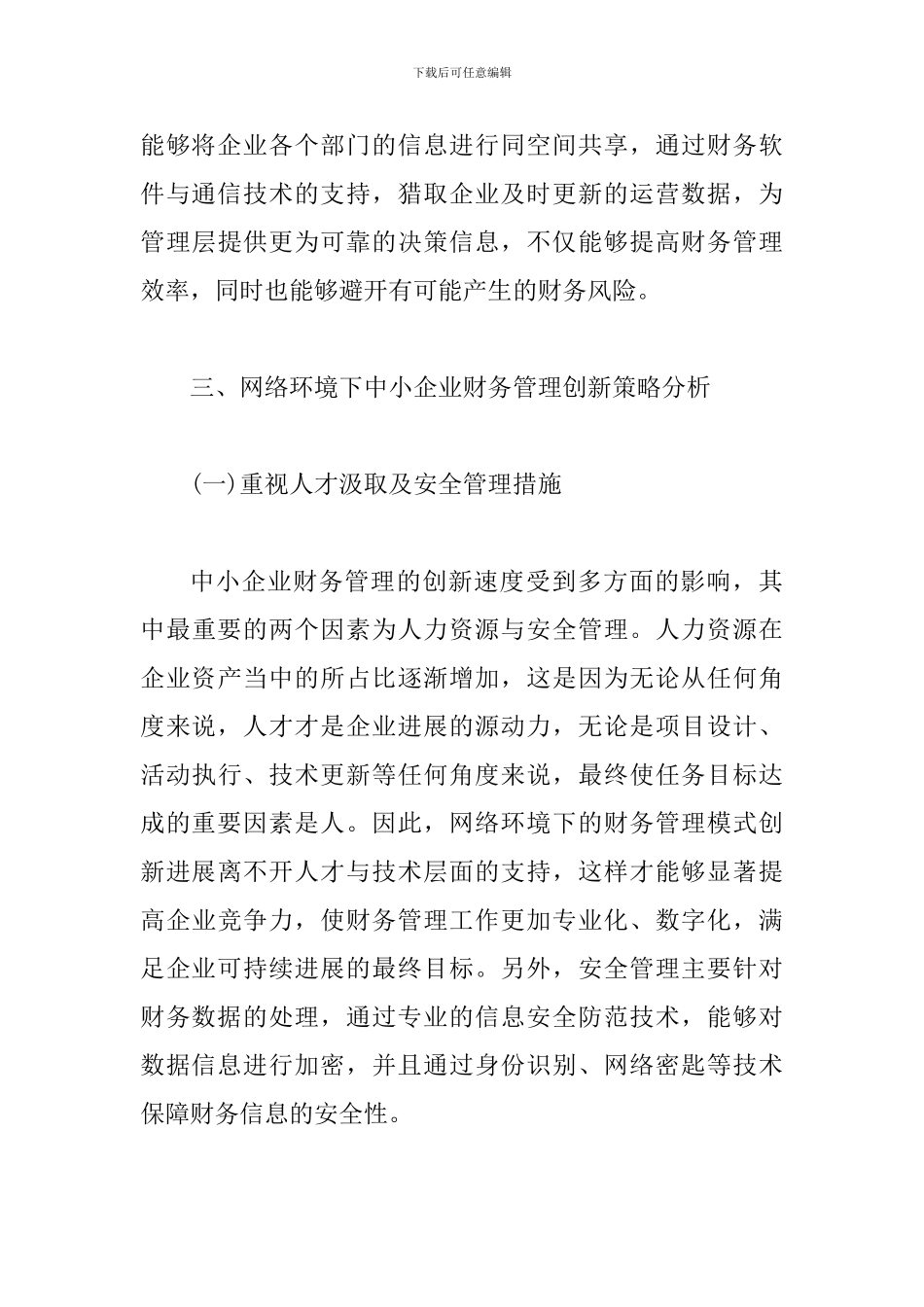 网络环境下中小企业财务管理模式创新_第3页
