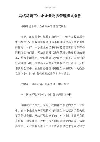 网络环境下中小企业财务管理模式创新