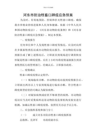 河东市防治牲畜口蹄疫应急预案