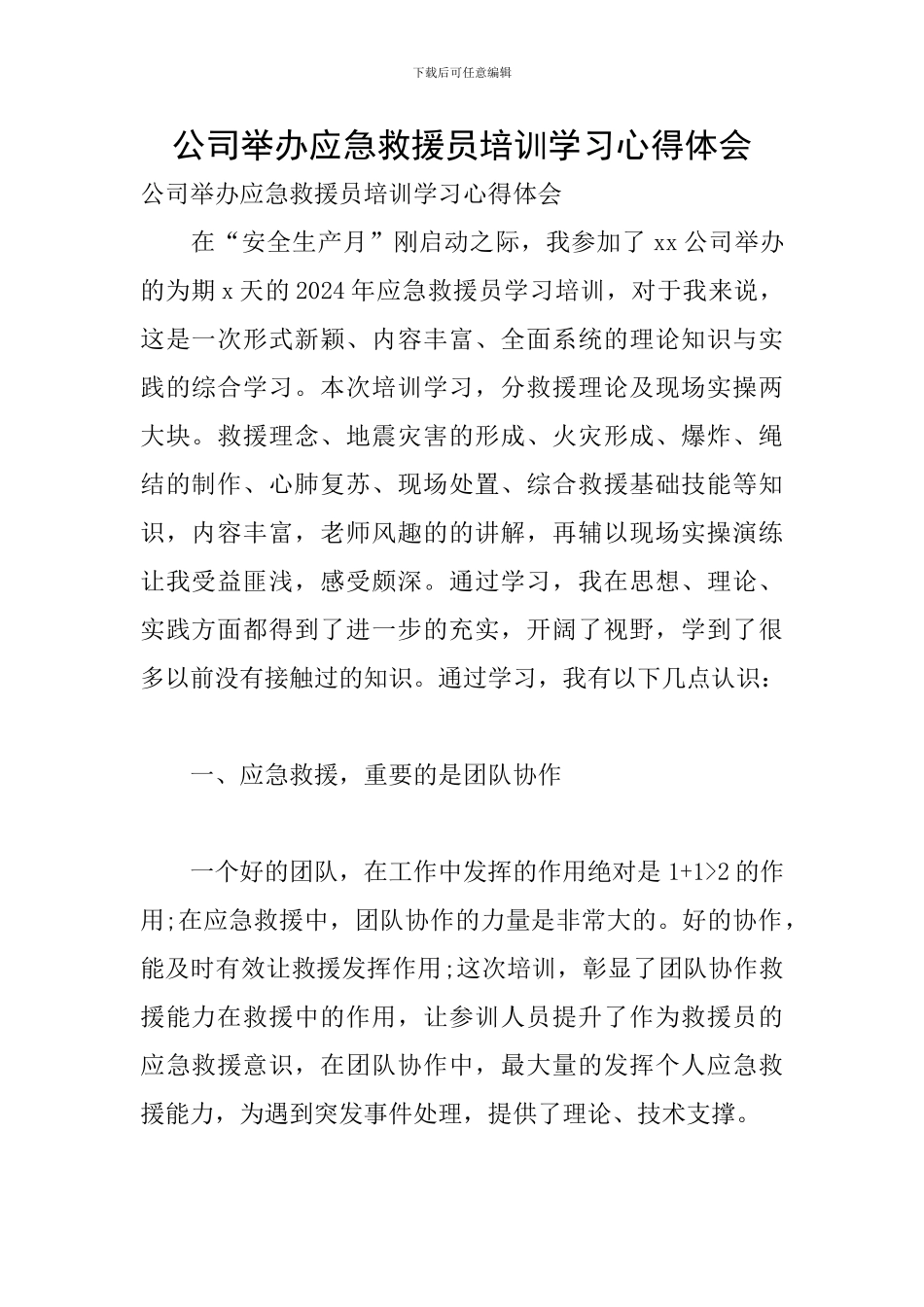 公司举办应急救援员培训学习心得体会_第1页