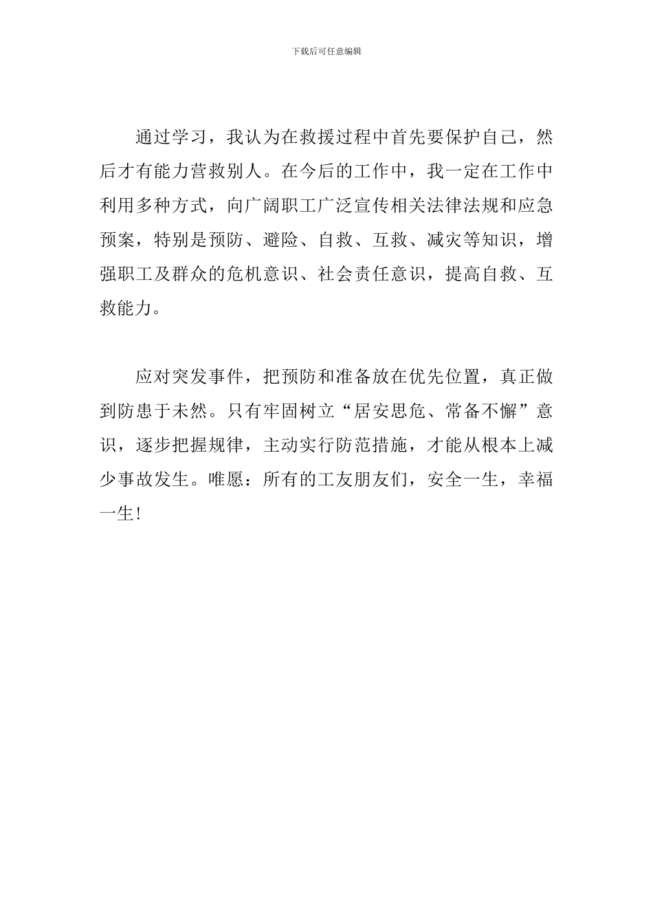 公司举办应急救援员培训学习心得体会_第3页