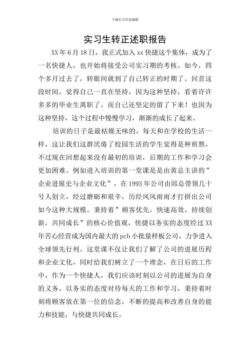 实习生转正述职报告_第1页