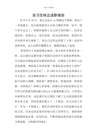 实习生转正述职报告