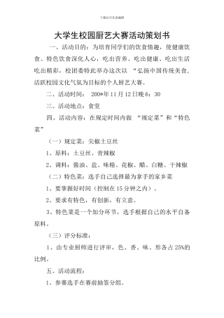 大学生校园厨艺大赛活动策划书