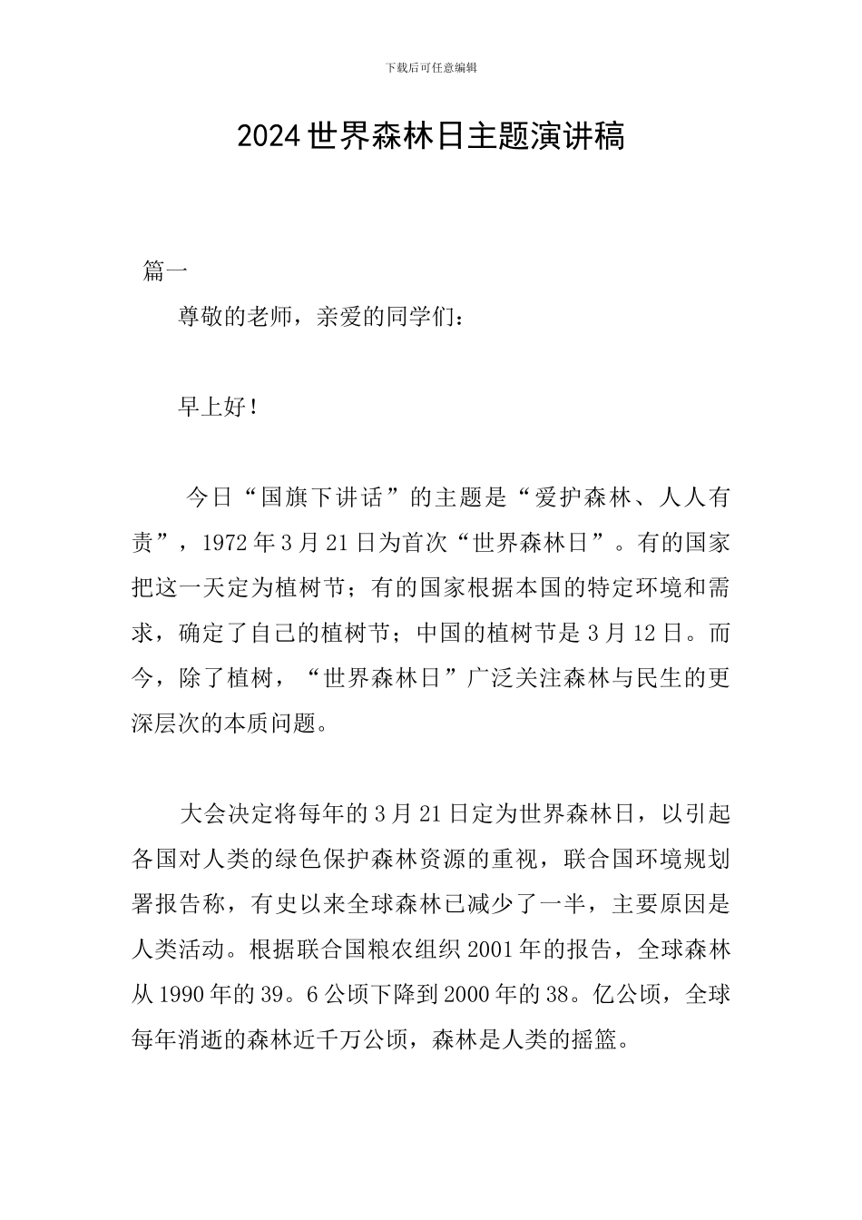 2024世界森林日主题演讲稿_第1页