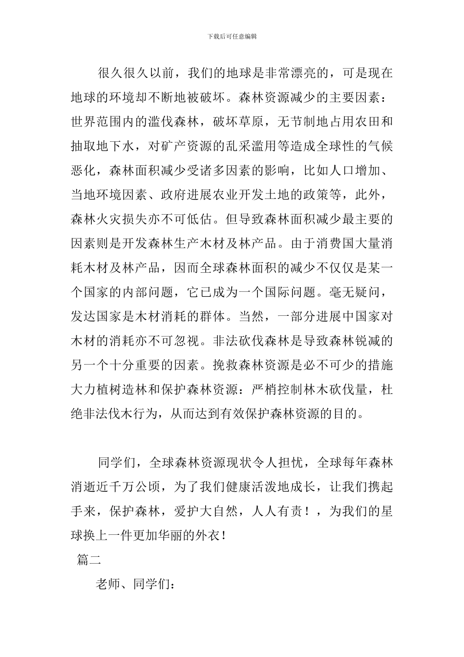 2024世界森林日主题演讲稿_第2页