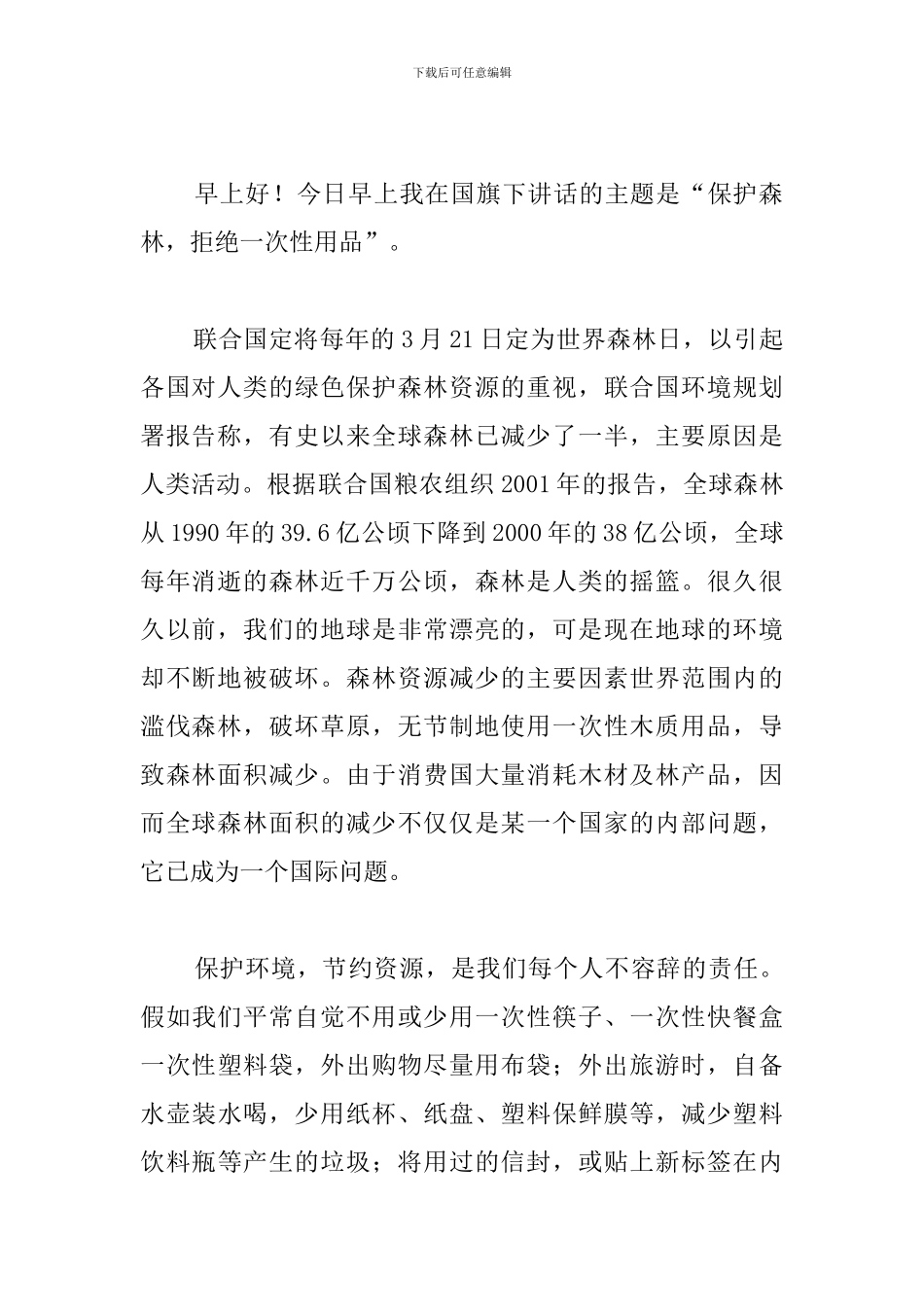 2024世界森林日主题演讲稿_第3页