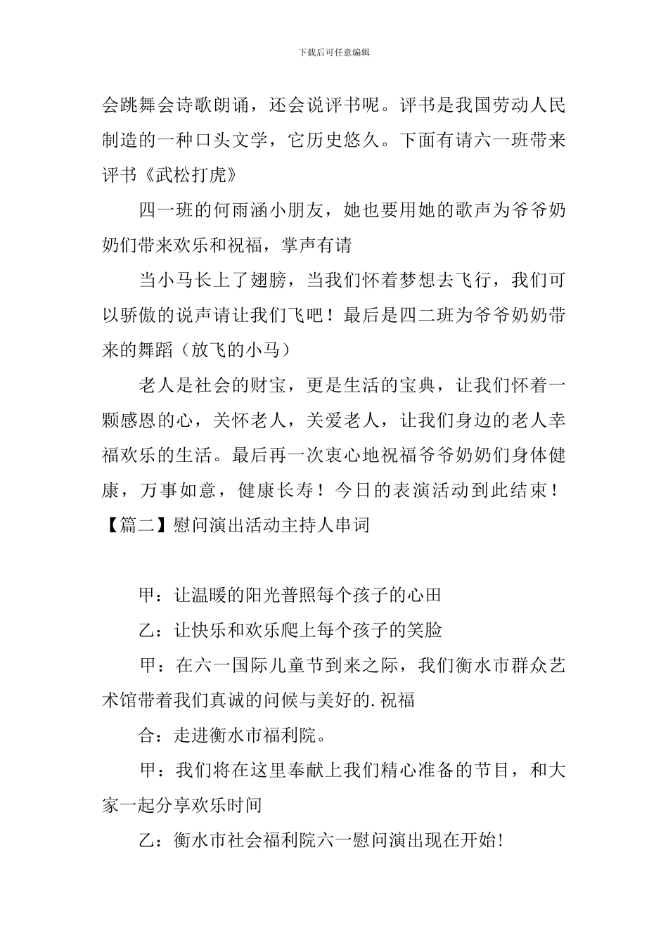 慰问演出活动主持人串词_第2页