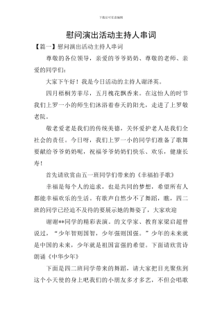 慰问演出活动主持人串词