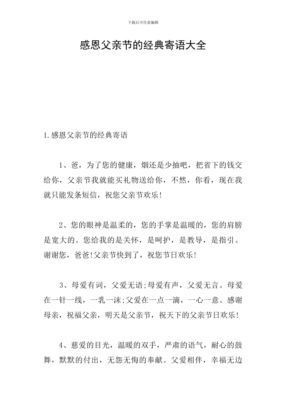 感恩父亲节的经典寄语大全_第1页