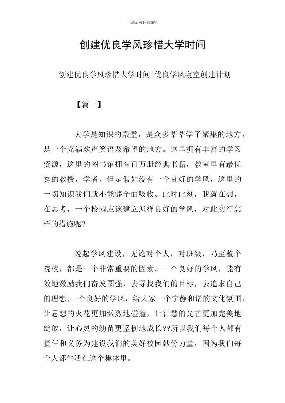 创建优良学风珍惜大学时光_第1页