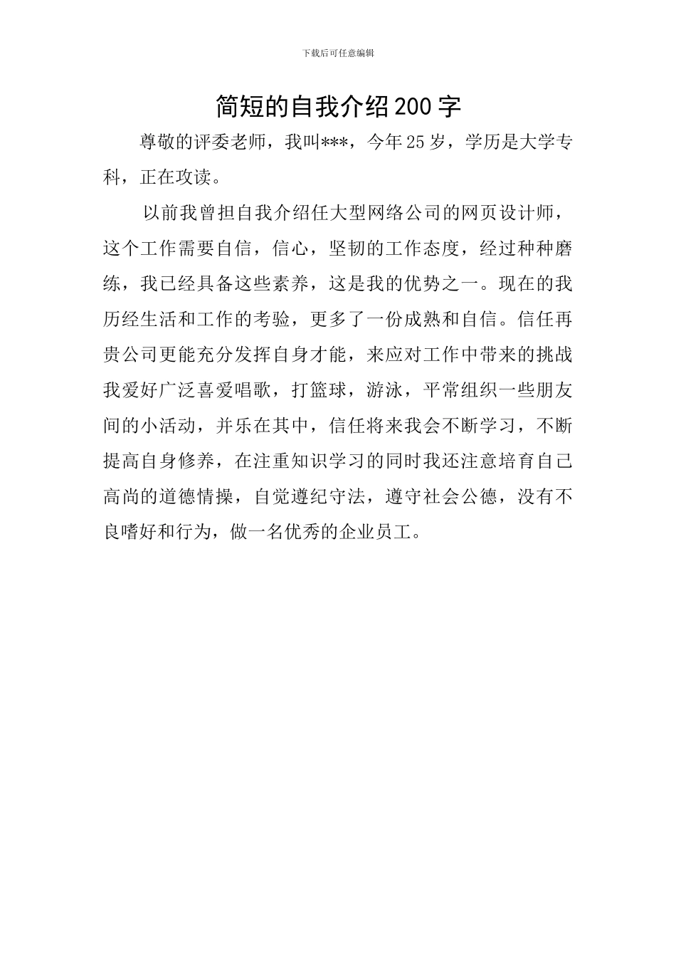 简短的自我介绍200字_第1页