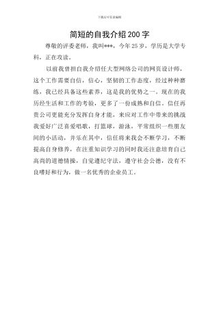 简短的自我介绍200字