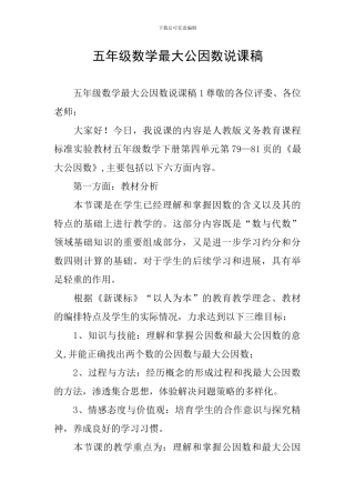 五年级数学最大公因数说课稿