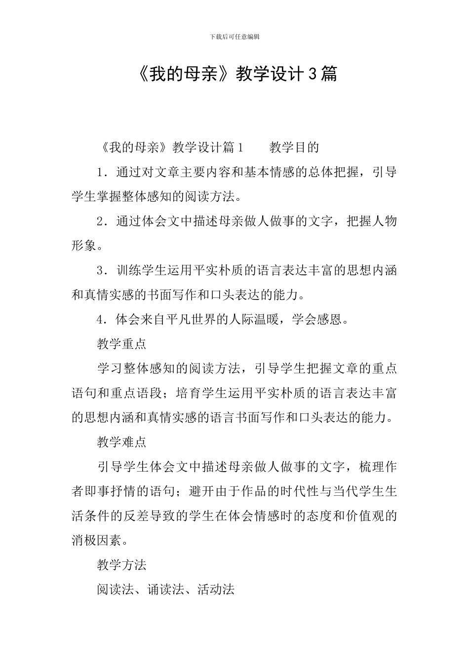 《我的母亲》教学设计3篇_第1页