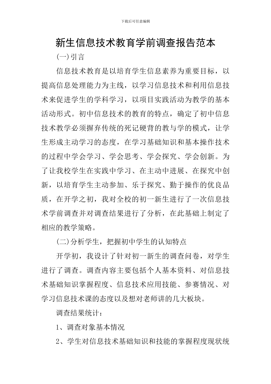 新生信息技术教育学前调查报告范本_第1页