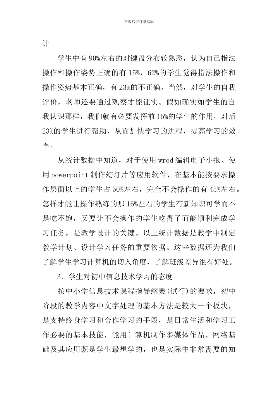 新生信息技术教育学前调查报告范本_第2页