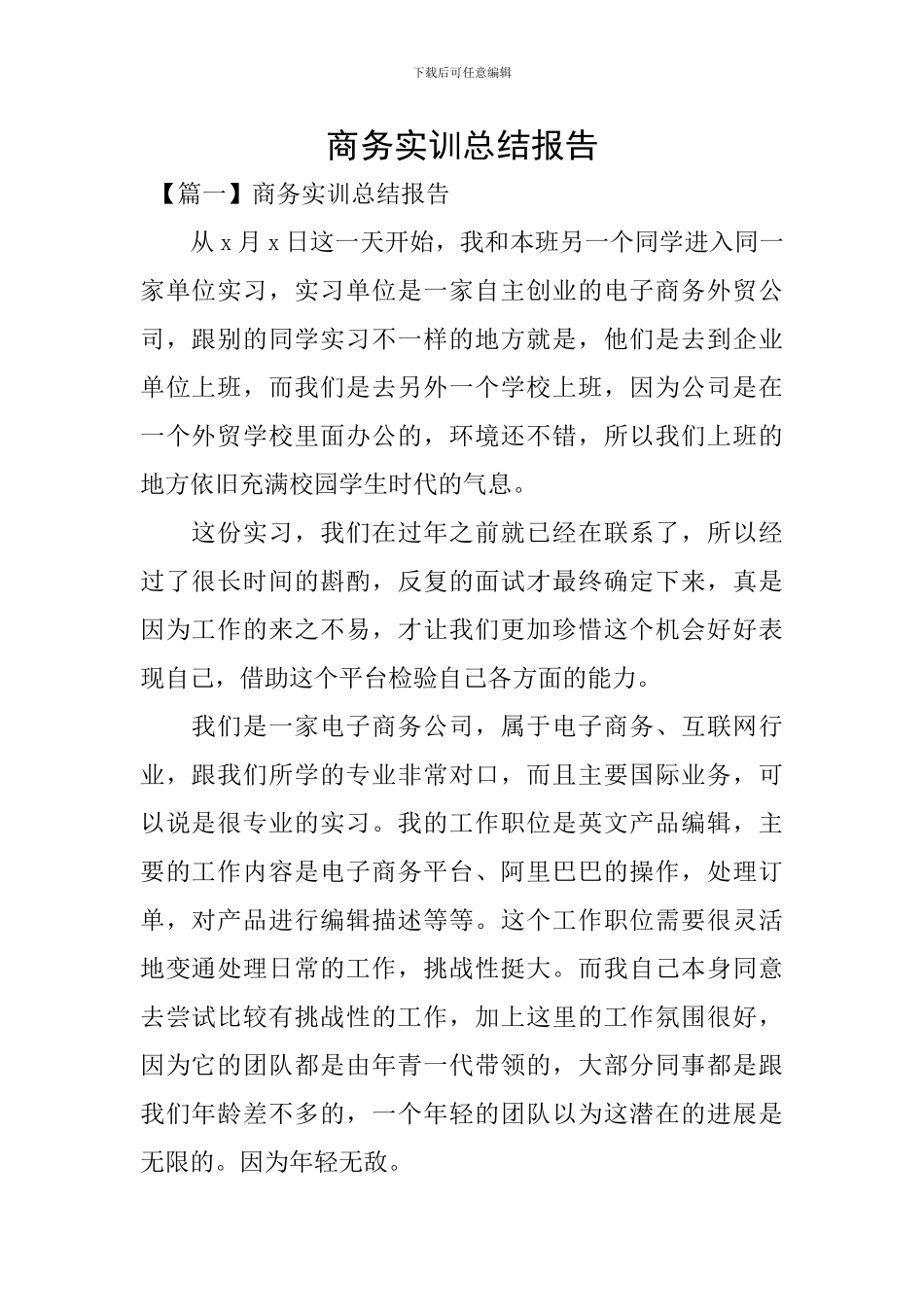 商务实训总结报告_第1页