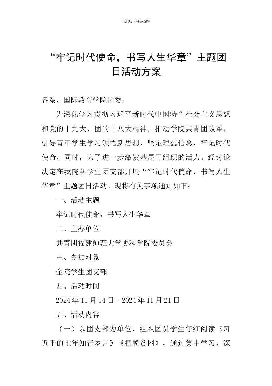 “牢记时代使命-书写人生华章”主题团日活动方案_第1页