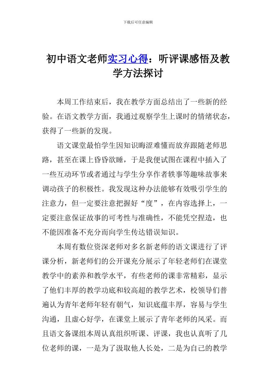 初中语文教师实习心得：听评课感悟及教学方法探讨_第1页