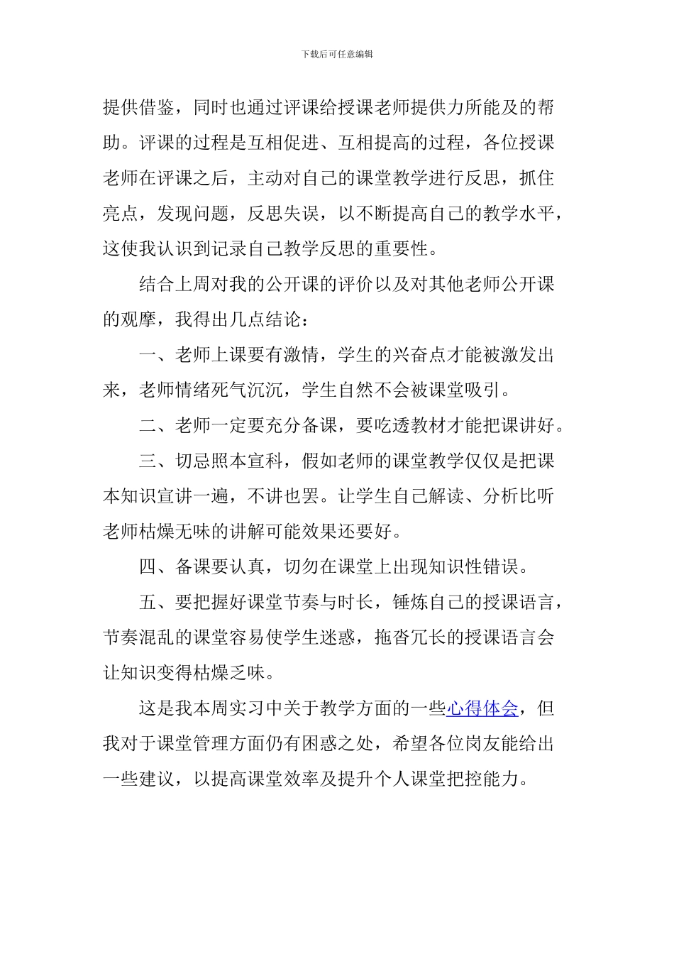 初中语文教师实习心得：听评课感悟及教学方法探讨_第2页