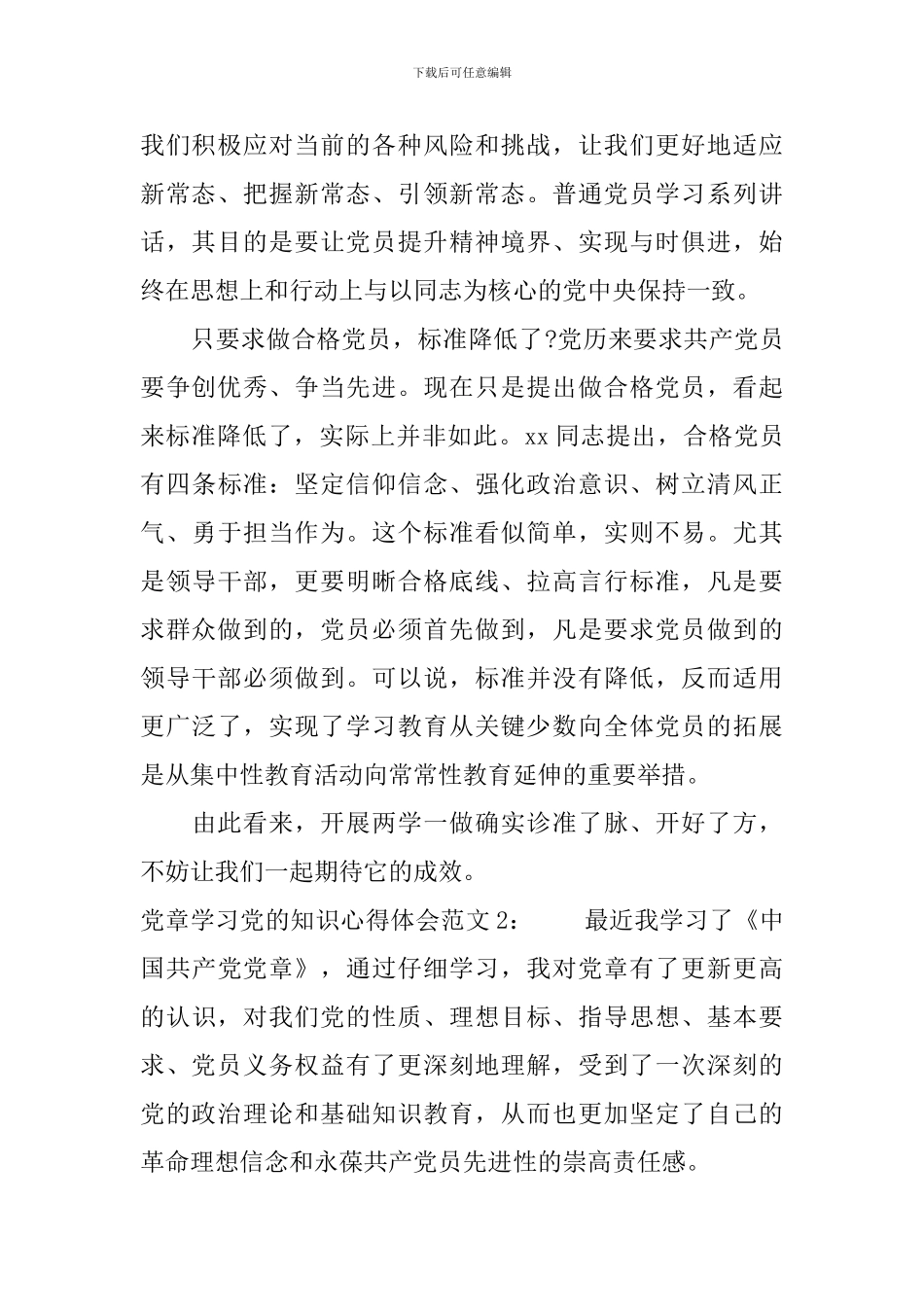 党章学习党的知识心得体会3篇_第2页