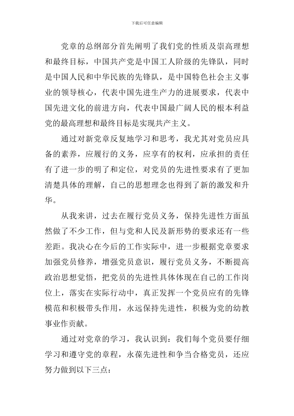党章学习党的知识心得体会3篇_第3页