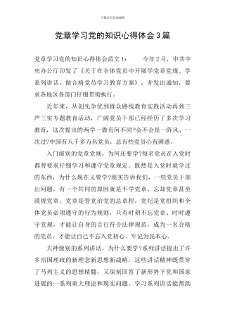 党章学习党的知识心得体会3篇