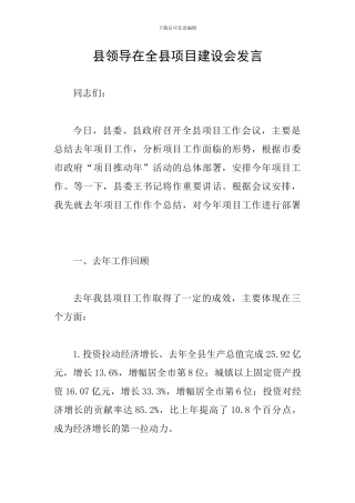 县领导在全县项目建设会发言