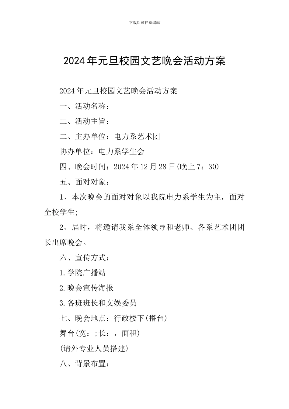 2024年元旦校园文艺晚会活动方案_第1页