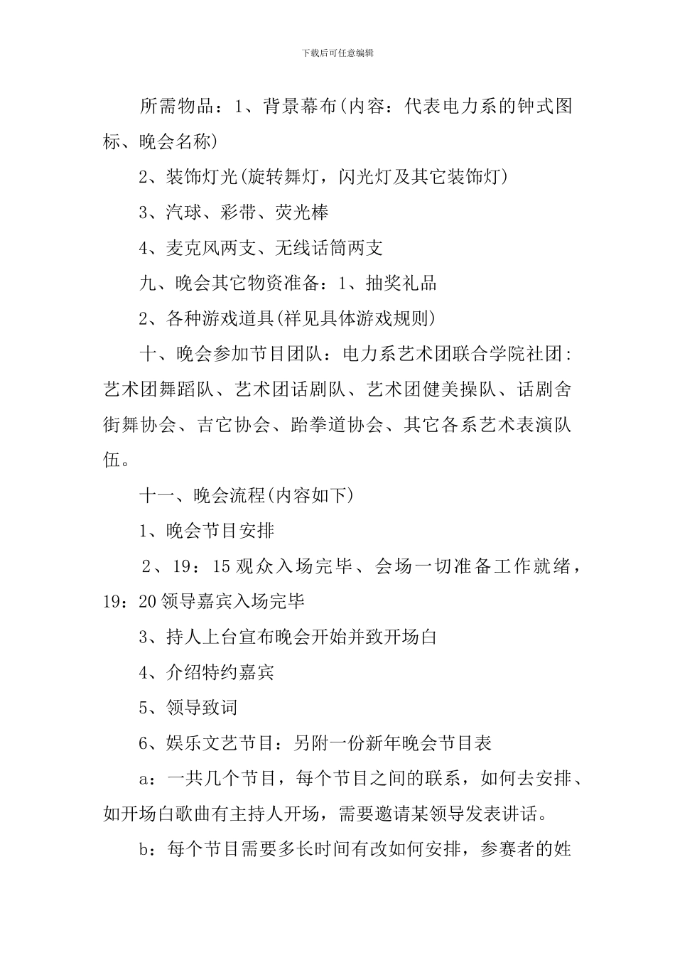 2024年元旦校园文艺晚会活动方案_第2页