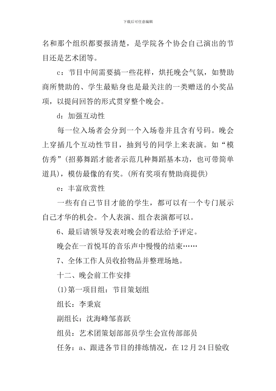 2024年元旦校园文艺晚会活动方案_第3页