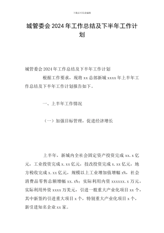 城管委会2024年工作总结及下半年工作计划