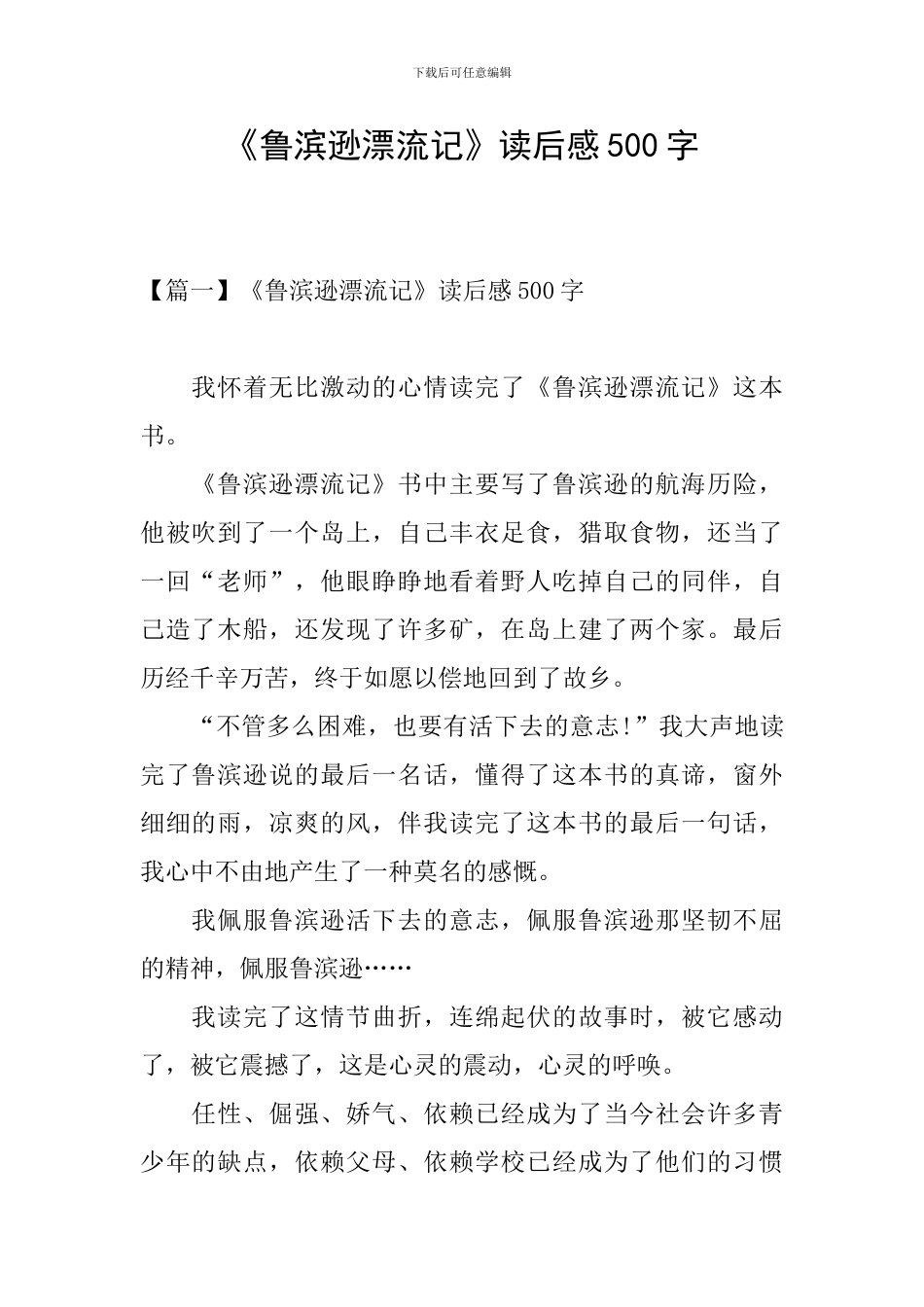 《鲁滨逊漂流记》读后感500字_第1页