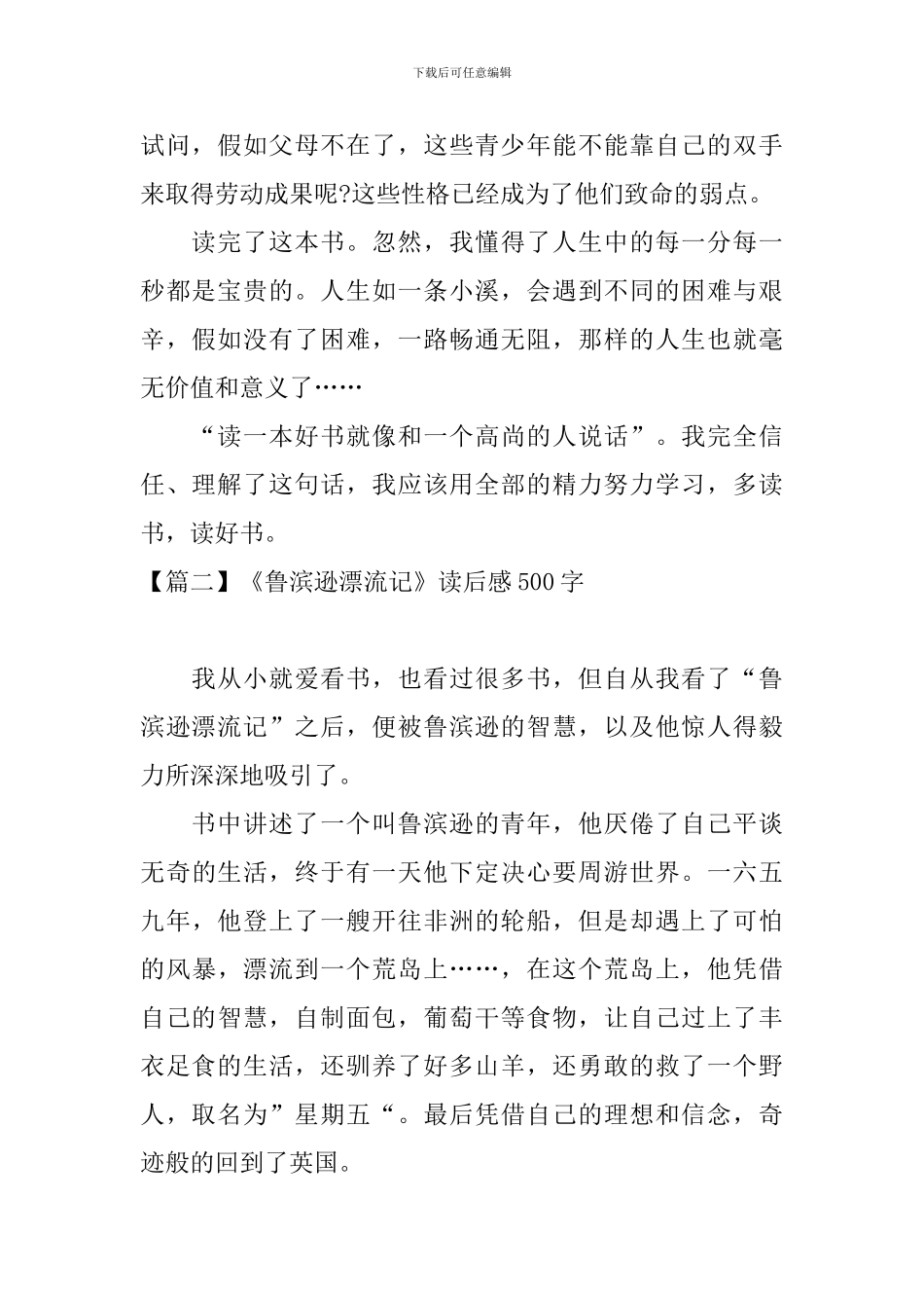 《鲁滨逊漂流记》读后感500字_第2页