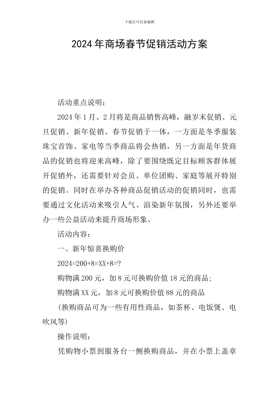 2024年商场春节促销活动方案_第1页
