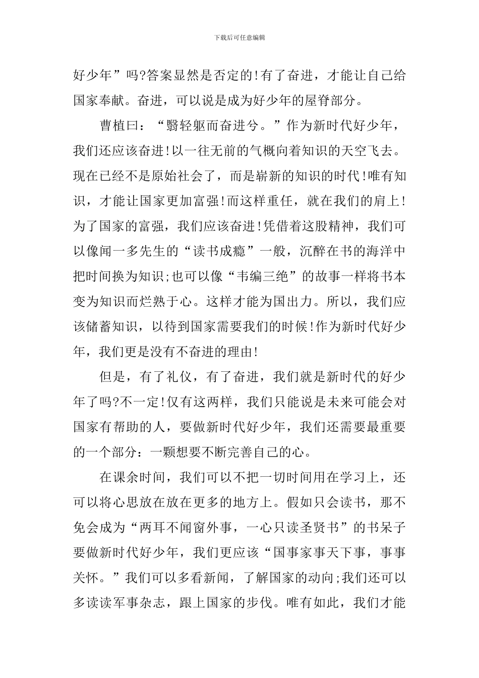 争做新时代的好少年征文5篇_第2页