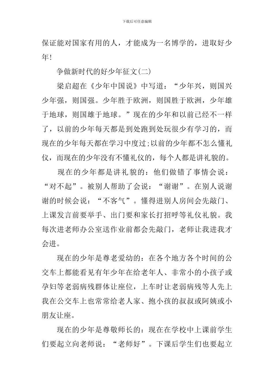 争做新时代的好少年征文5篇_第3页