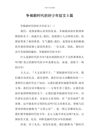 争做新时代的好少年征文5篇