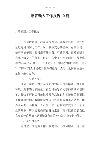 培养新人工作报告10篇
