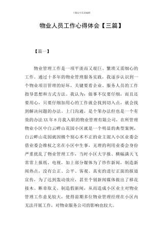 物业人员工作心得体会