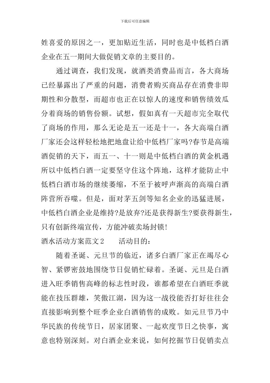 酒水活动方案范文3篇_第3页