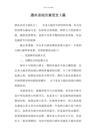 酒水活动方案范文3篇