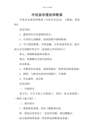中班音乐理发师教案