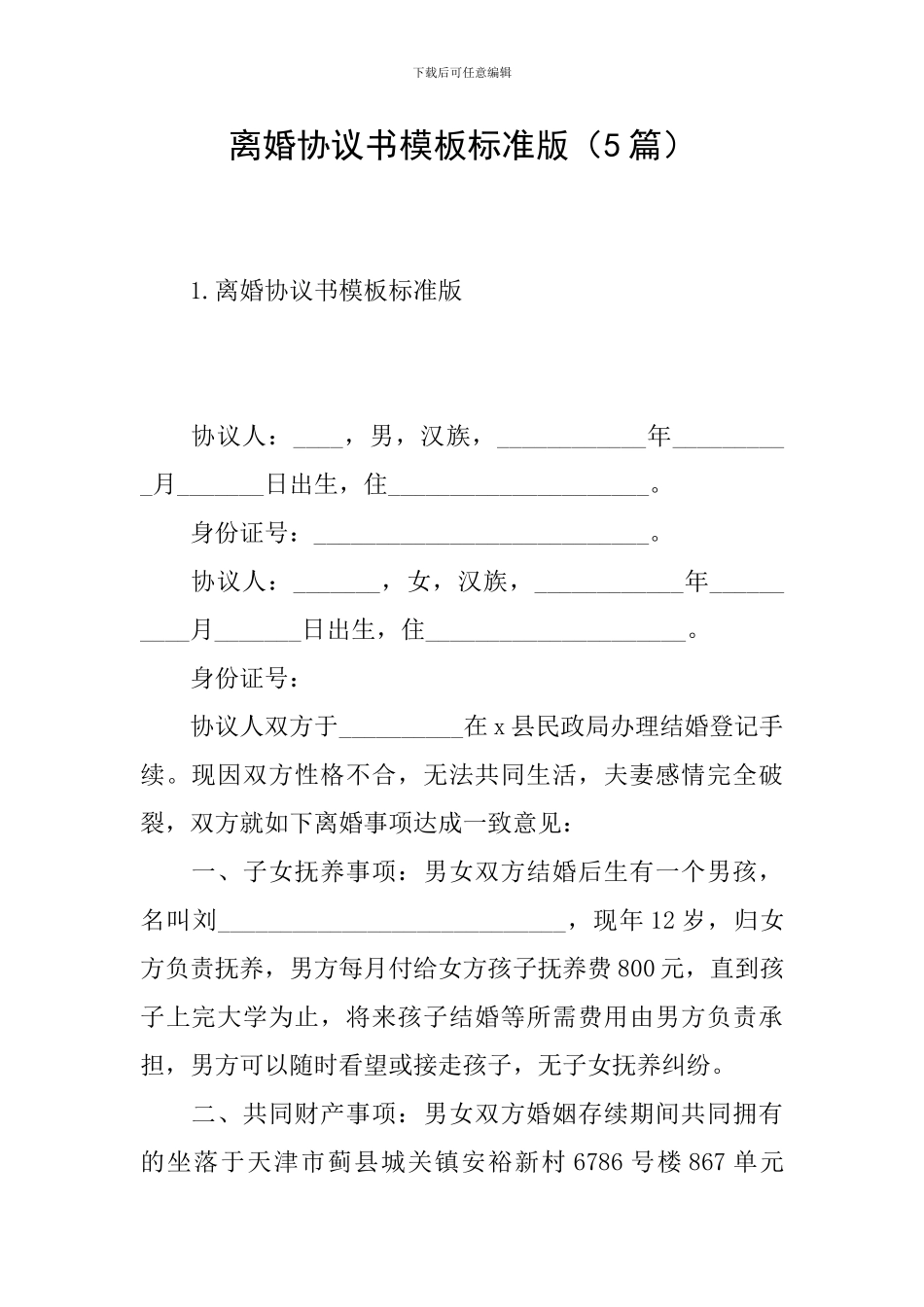 离婚协议书模板标准版(5篇)_第1页