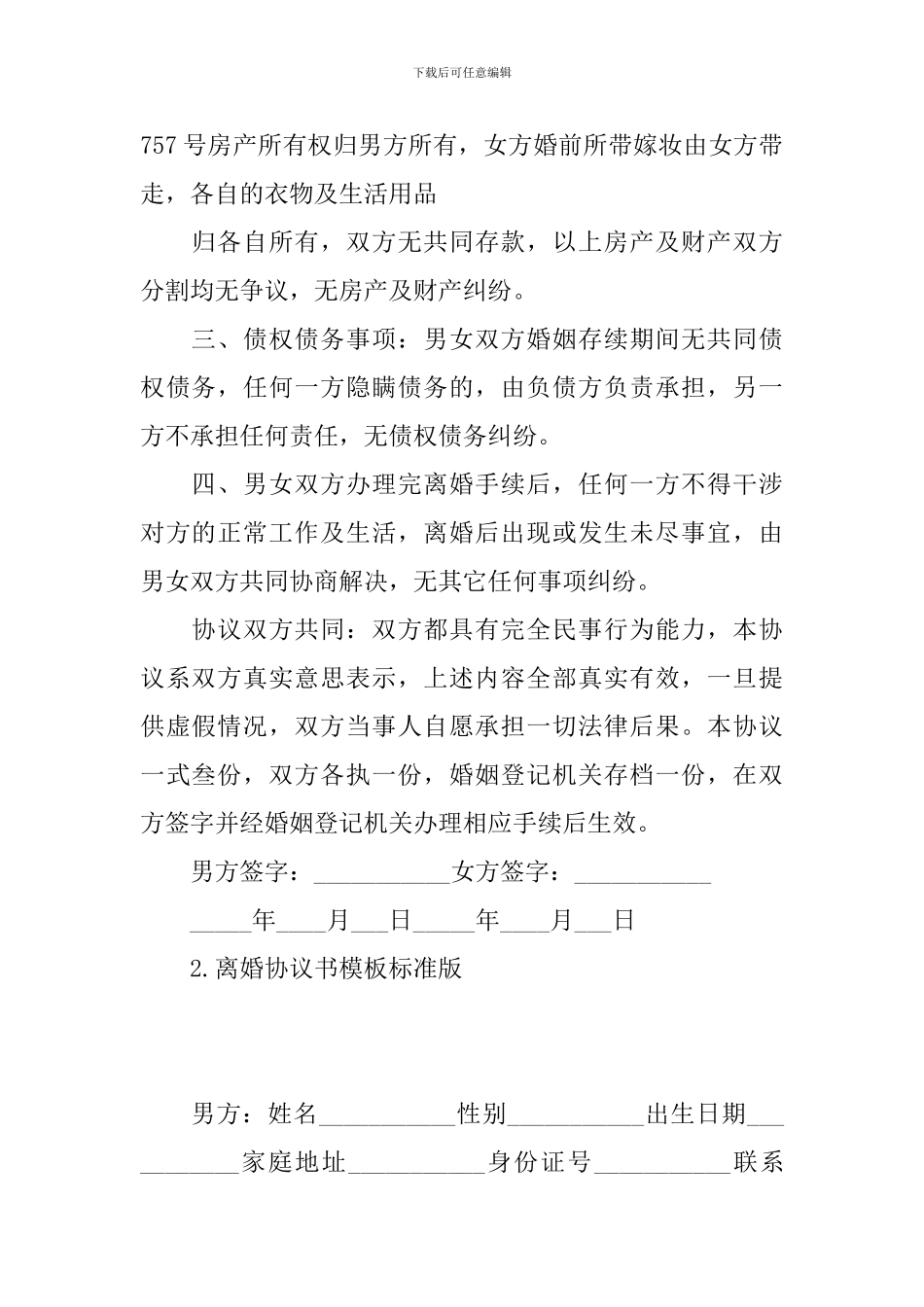 离婚协议书模板标准版(5篇)_第2页