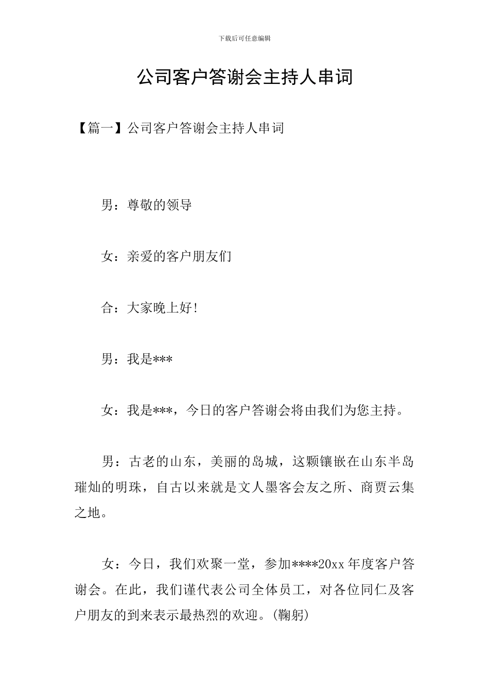 公司客户答谢会主持人串词_第1页