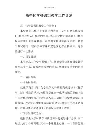 高中化学备课组教学工作计划