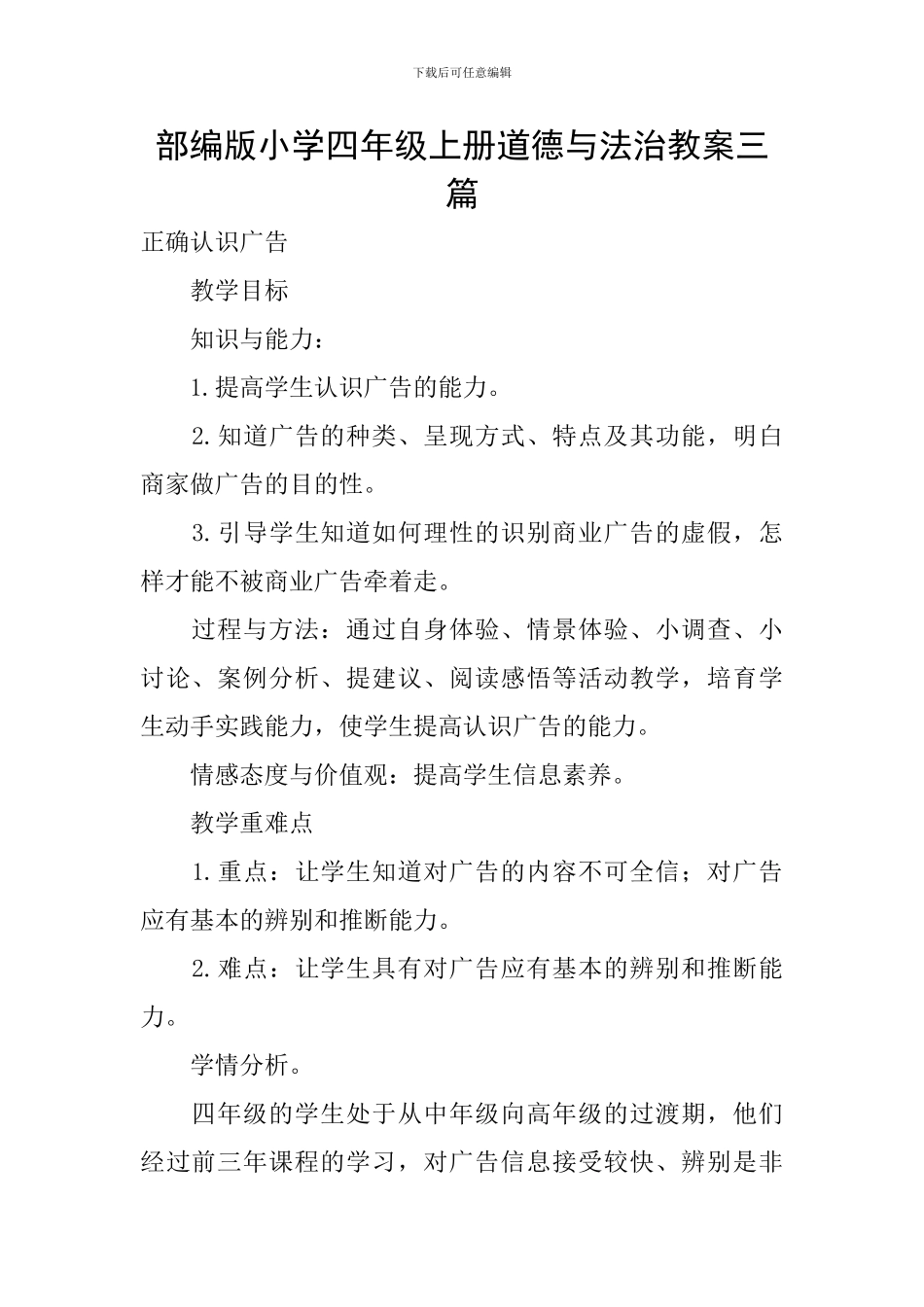 部编版小学四年级上册道德与法治教案三篇_第1页